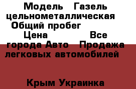  › Модель ­ Газель цельнометаллическая. › Общий пробег ­ 45 000 › Цена ­ 60 000 - Все города Авто » Продажа легковых автомобилей   . Крым,Украинка